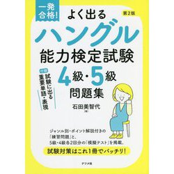 一発合格!よく出るハングル能力検定試験4級・5級問題集 第2版 [単行本]