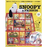 つくってあつめるスヌーピー&フレンズ 2022年 1/11号(51) [雑誌]