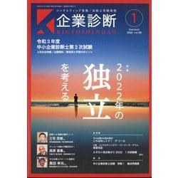 企業診断 2022年 01月号 [雑誌]