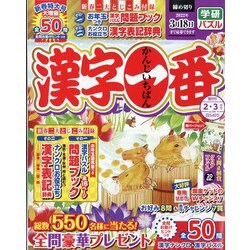 漢字一番 2022年 02月号 [雑誌]