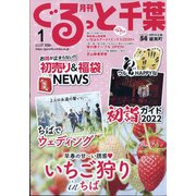 月刊ぐるっと千葉 2022年 01月号 [雑誌]
