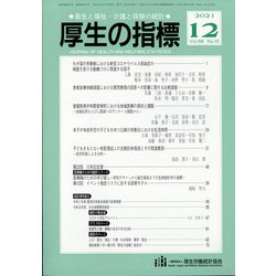 厚生の指標 2021年 12月号 [雑誌]
