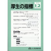 厚生の指標 2021年 12月号 [雑誌]