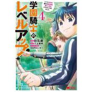学園騎士のレベルアップ！レベル1000超えの転生者、落ちこぼれクラスに入学。そして、<4>(モンスターコミックス) [コミック]