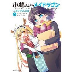 小林さんちのメイドラゴン　エルマのＯＬ日記<6>(アクションコミックス－（月刊アクション）) [コミック]
