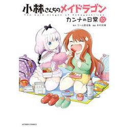小林さんちのメイドラゴン　カンナの日常<10>(アクションコミックス－（月刊アクション）) [コミック]