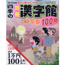 四季の別冊漢字館 2022年 02月号 [雑誌]