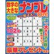 数字の大きなナンプレOn! 2022年 02月号 [雑誌]