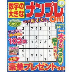 数字の大きなナンプレOn! 2022年 02月号 [雑誌]