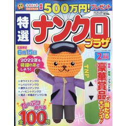 特選ナンクロプラザ 2022年 02月号 [雑誌]