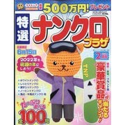 特選ナンクロプラザ 2022年 02月号 [雑誌]