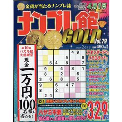 ナンプレ館GOLD (ゴールド) 2022年 02月号 [雑誌]