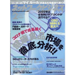 ネットワークビジネス 2022年 02月号 [雑誌]