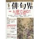 俳句界 2022年 01月号 [雑誌]