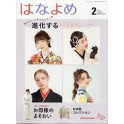 百日草のはなよめ 2022年 02月号 [雑誌]