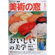 美術の窓 2022年 01月号 [雑誌]