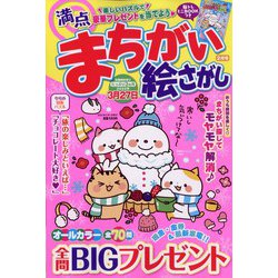 満点まちがい絵さがし 2022年 02月号 [雑誌]