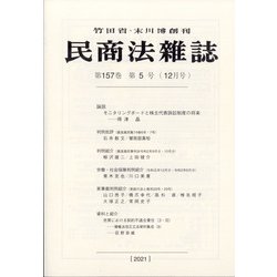 民商法雑誌 2021年 12月号 [雑誌]