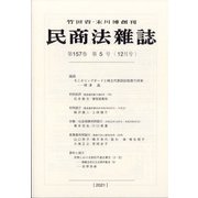 民商法雑誌 2021年 12月号 [雑誌]