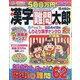漢字難問太郎 2022年 02月号 [雑誌]