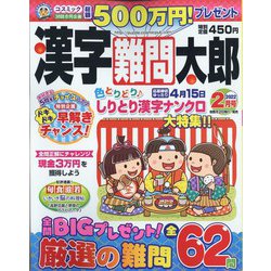 漢字難問太郎 2022年 02月号 [雑誌]