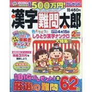 漢字難問太郎 2022年 02月号 [雑誌]