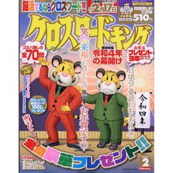クロスワードキング 2022年 02月号 [雑誌]