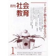月刊社会教育 2022年 01月号 [雑誌]