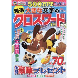 特選大きな文字のクロスワード 2022年 02月号 [雑誌]
