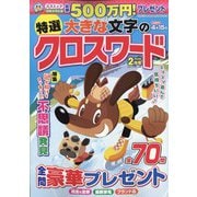 特選大きな文字のクロスワード 2022年 02月号 [雑誌]