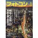 フォトコン 2022年 01月号 [雑誌]