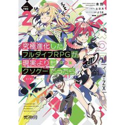 究極進化したフルダイブRPGが現実よりもクソゲーだったら 2（MFコミックス アライブシリーズ） [コミック]