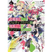 究極進化したフルダイブRPGが現実よりもクソゲーだったら 2（MFコミックス アライブシリーズ） [コミック]