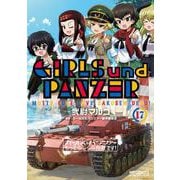 ガールズ＆パンツァー　もっとらぶらぶ作戦です！　１７<17>(MFコミックス アライブシリーズ) [コミック]
