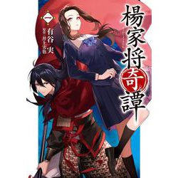 楊家将奇譚　一<1>(フロース　コミック) [コミック]