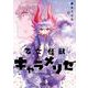 乙女怪獣キャラメリゼ　６<6>(MFコミックス アライブシリーズ) [コミック]