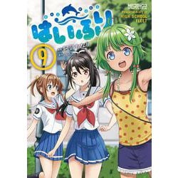 はいふり　９<9>(MFコミックス アライブシリーズ) [コミック]