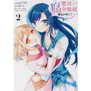 悪役腐令嬢様とお呼び！2<2>(フロース　コミック) [コミック]