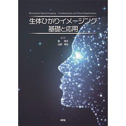 生体ひかりイメージング 基礎と応用 [単行本]