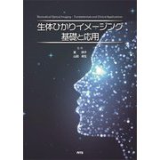 生体ひかりイメージング 基礎と応用 [単行本]