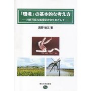 「環境」の基本的な考え方―持続可能な循環型社会をめざして [単行本]