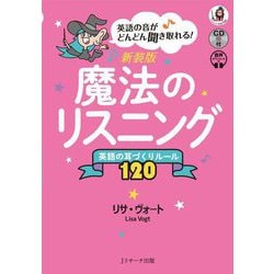 英語の音がどんどん聞き取れる!魔法のリスニング―英語の耳づくりルール120 新装版 [単行本]