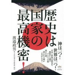 歴史は国家の最高機密! [単行本]