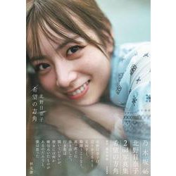 乃木坂46 北野日奈子2nd写真集「希望の方角」 [単行本]