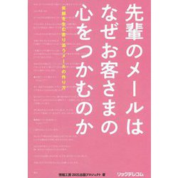 先輩のメールはなぜお客さまの心をつかむのか―笑顔を生む寄り添うメールの作り方 [単行本]