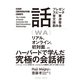 話 [単行本]