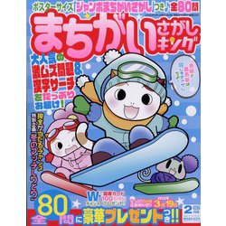 まちがいさがしキング 2022年 02月号 [雑誌]