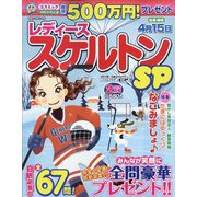 レディーススケルトンSP 2022年 02月号 [雑誌]