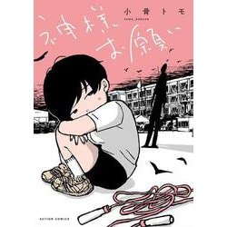 神様お願い(アクションコミックス) [コミック]