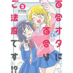 百合オタに百合はご法度です！？<2>(アクションコミックス) [コミック]
